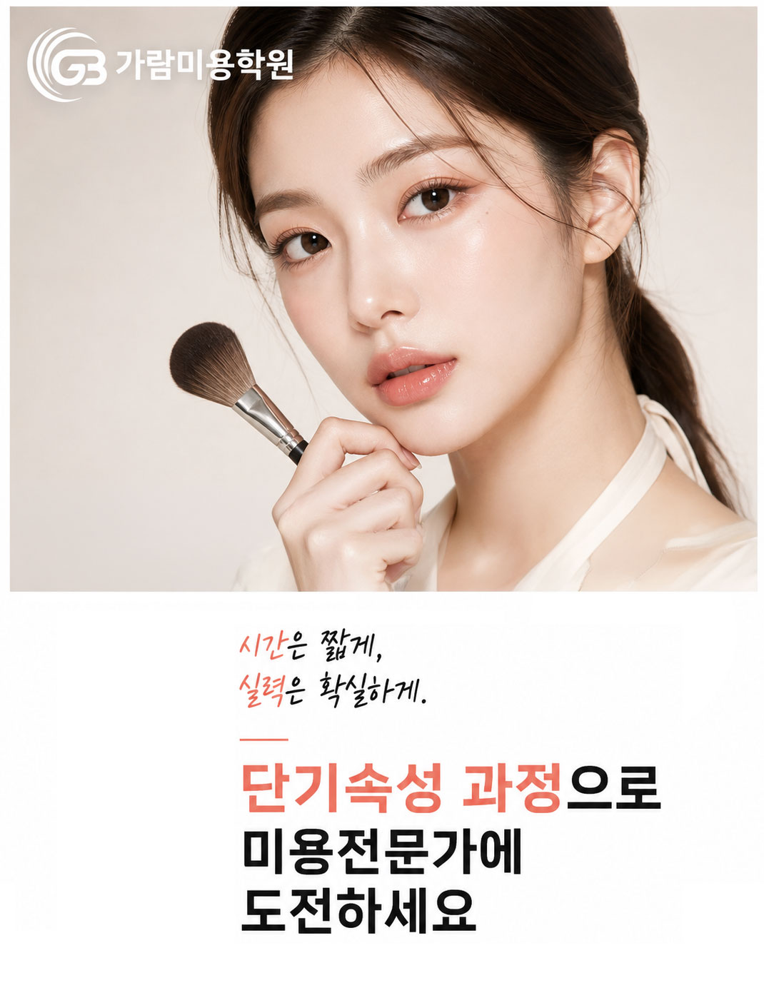 가람미용학원 교육 현장