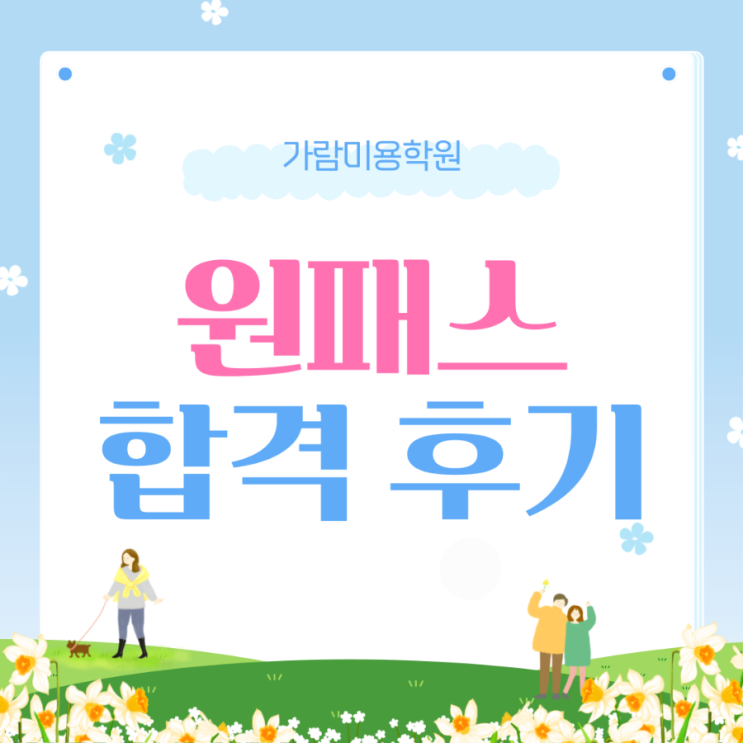 목포 가람미용학원 피부 실기 원패스 후기!!!
